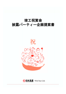 竣工祝賀会 披露パーティー企画提案書 竣工祝賀会 披露