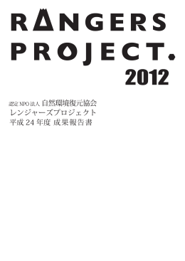 レンジャーズプロジェクト 2012年度 成果報告書【PDF】