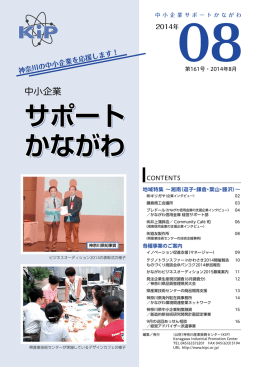 2014年8月 - 神奈川産業振興センター