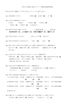 信州上田の観光に関するアンケート調査表（鎌倉物産展） 信州上田
