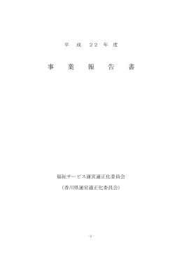 事 業 報 告 書 - 香川県社会福祉協議会