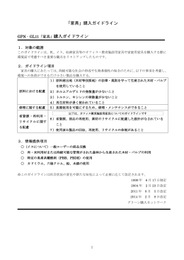 「家具」購入ガイドライン GPN‐GL11「家具」購入ガイドライン