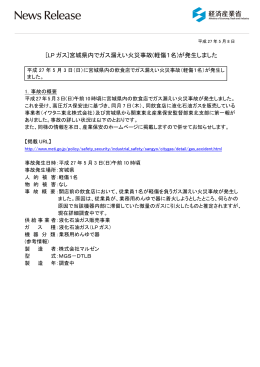 宮城県内でガス漏えい火災事故(軽傷1名)が発生しました