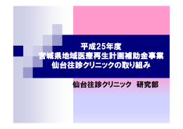 平成25年度 宮城県地域医療再生計画補助金事業 仙台往診クリニックの