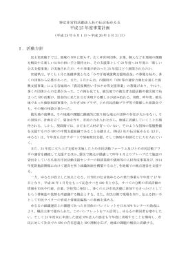 平成 25 年度事業計画 Ⅰ．活動方針