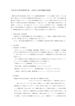 平成 24 年度事業報告書：大阪市立東洋陶磁美術館