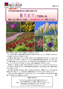 秋花紀行 - 国営ひたち海浜公園