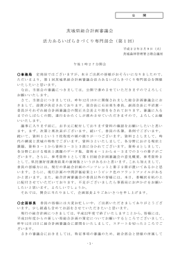 茨城県総合計画審議会 活力あるいばらきづくり専門部会（第1回）