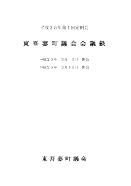 平成25年第1回（3月）定例会会議録(PDF文書)