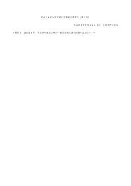 決算連合審査会会議録（PDF）