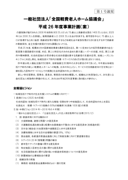 一般社団法人「全国軽費老人ホーム協議会」 平成 26 年度事業計画（案）