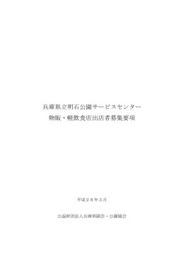 兵庫県立明石公園サービスセンター 物販・軽飲食店出店者募集要項
