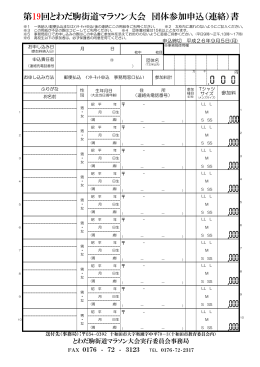 第19回とわだ駒街道マラソン大会 団体参加申込（連絡）書