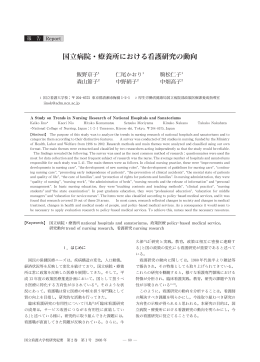国立病院・療養所における看護研究の動向