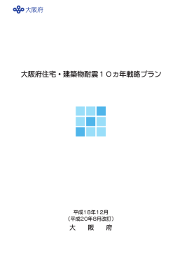 現在の「大阪府住宅・建築物耐震10ヵ年戦略プラン」