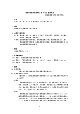 第27回函館家庭裁判所委員会