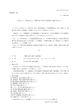 2012年8月30日 報道関係 各位 ユニー株式会社 石川県とユニー株式