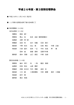 平成26年度・第3回常任理事会 - 石川県ミニバスケットボール連盟