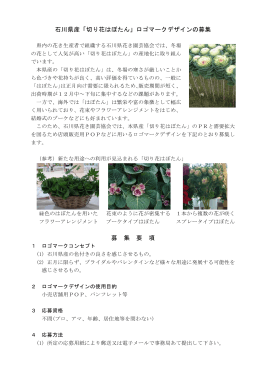 石川県産「切り花はぼたん」ロゴマークデザインの募集 募 集 要 項