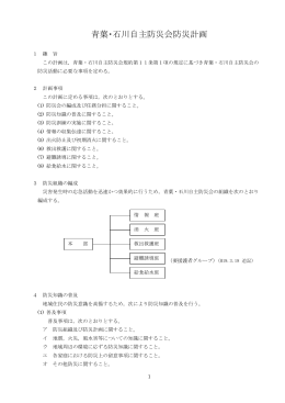 自主防災計画PDF - 青葉・石川自治会