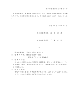 栃木市監査委員告示第16号 地方自治法第199条第7項の規定による