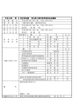 平成26年 第 6 回定例会議 埼玉県三郷市教育委員会会議録 招 集 期