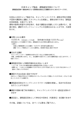 日本キャンプ協会 課程認定団体について