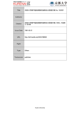 Title 京都大学瀬戸臨海実験所振興会水族館月報 No. 103 附1 Author(s
