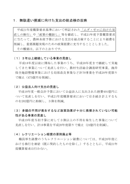 1．無駄遣い撲滅に向けた支出の総点検の反映