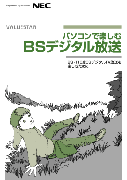 パソコンで楽しむBSデジタル放送