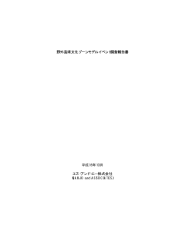 野外芸術文化ゾーンモデルイベント調査報告書 平成16年10月 エヌ