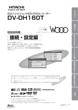 DV-DH160T 取扱説明書～接続・設定編