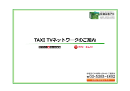 Microsoft PowerPoint - TAXI TV\203l\203b\203g\203\217\201[\203N