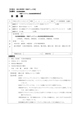 会 議 録