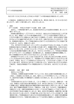 平成25 年度3月25 日 PTA年度末総会報告 都立井草高等学校PTA 会