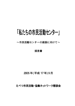 設立経過 - 江別市民活動センター
