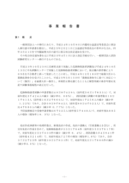 事 業 報 告 書 - 一般財団法人消防試験研究センター