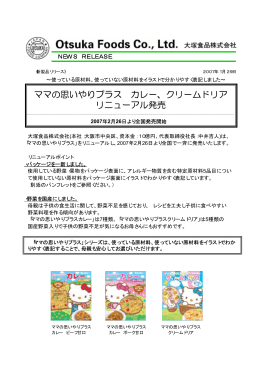 カレー、クリームドリア リニューアル発売 2007年2月26日