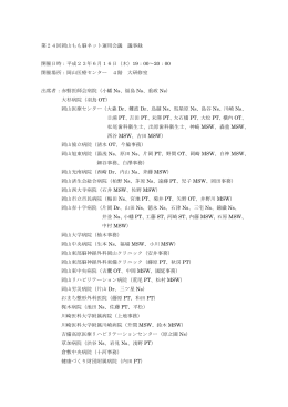 第24回 岡山もも脳ネット運用会議 議事録