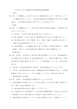白石市ふるさと納税寄付金推進事業実施要綱 （目的） 第1条 この要綱は