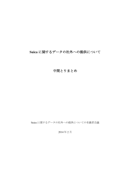 Suica に関するデータの社外への提供について 中間とりまとめ