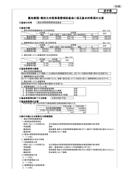 （別紙） 農地集積・集約化対策事業費補助基金に係る基本的事項の公表