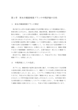 第1章 射水市健康増進プランの中間評価の目的