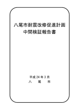 八尾市耐震改修促進計画中間検証報告書 (ファイル名