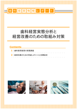 歯科経営実態分析と 経営改善のための取組み対策
