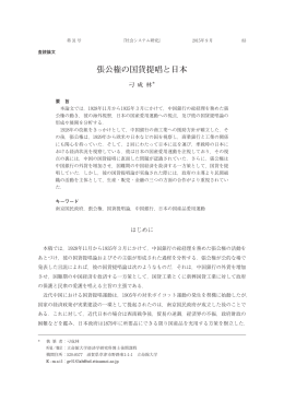 張公権の国貨提唱と日本（DIAO Chenglin）