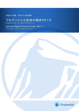 プルデンシャル生命の現状2012