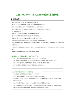 広告プランナー (求人広告の営業・原稿制作)