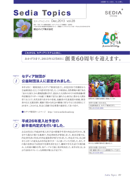 vol.28「Sedia Topics」PDF：2MB