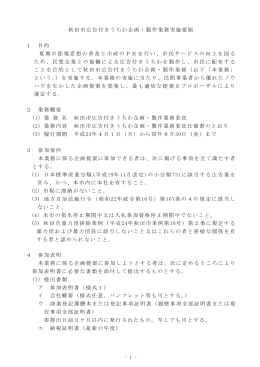 秋田市広告付きうちわ企画・製作業務実施要領 1 目的 夏期の節電思想